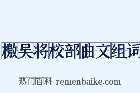 檄吴将校部曲文组词是什么意思的图片